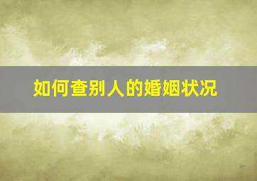 如何查别人的婚姻状况