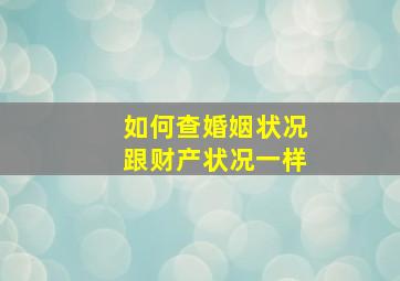 如何查婚姻状况跟财产状况一样