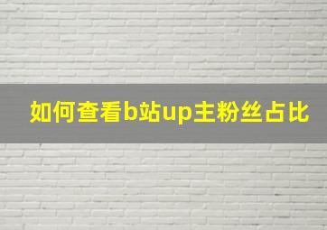 如何查看b站up主粉丝占比