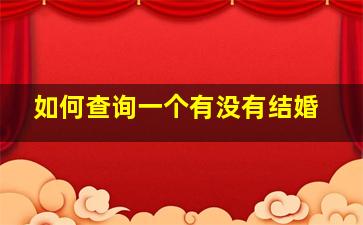 如何查询一个有没有结婚