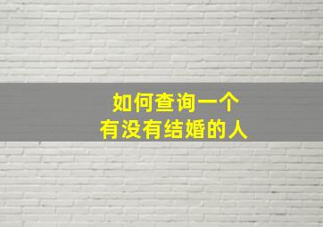 如何查询一个有没有结婚的人