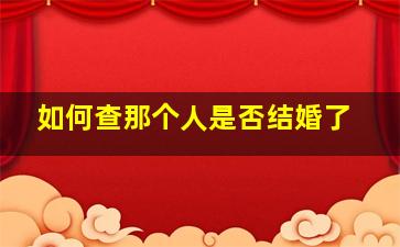 如何查那个人是否结婚了