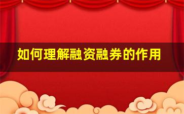 如何理解融资融券的作用