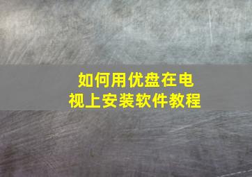 如何用优盘在电视上安装软件教程