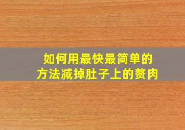 如何用最快最简单的方法减掉肚子上的赘肉