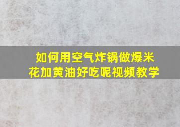 如何用空气炸锅做爆米花加黄油好吃呢视频教学