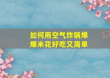 如何用空气炸锅爆爆米花好吃又简单