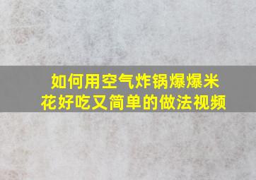 如何用空气炸锅爆爆米花好吃又简单的做法视频