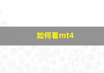 如何看mt4