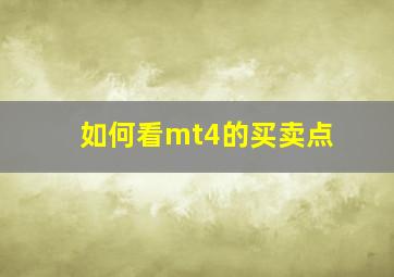 如何看mt4的买卖点