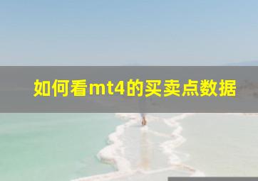 如何看mt4的买卖点数据