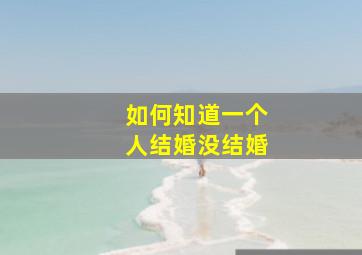 如何知道一个人结婚没结婚