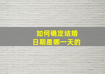 如何确定结婚日期是哪一天的