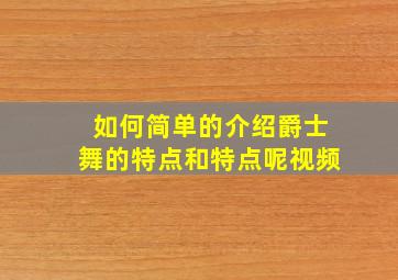 如何简单的介绍爵士舞的特点和特点呢视频