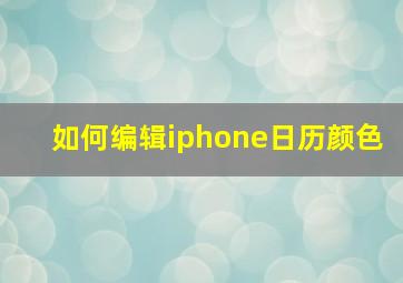 如何编辑iphone日历颜色