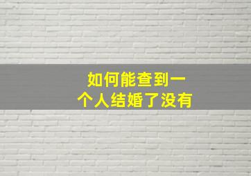 如何能查到一个人结婚了没有