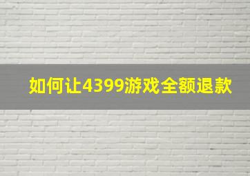 如何让4399游戏全额退款