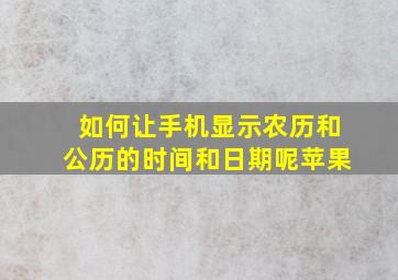 如何让手机显示农历和公历的时间和日期呢苹果