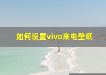 如何设置vivo来电壁纸