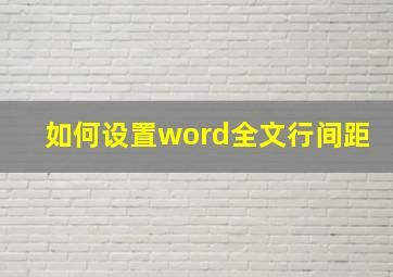 如何设置word全文行间距