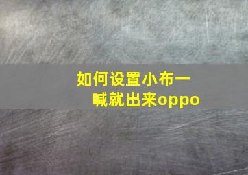 如何设置小布一喊就出来oppo