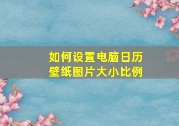 如何设置电脑日历壁纸图片大小比例