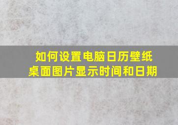 如何设置电脑日历壁纸桌面图片显示时间和日期