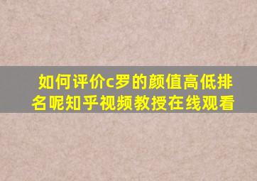 如何评价c罗的颜值高低排名呢知乎视频教授在线观看