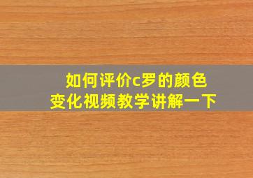 如何评价c罗的颜色变化视频教学讲解一下