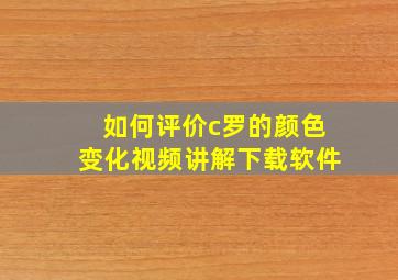 如何评价c罗的颜色变化视频讲解下载软件