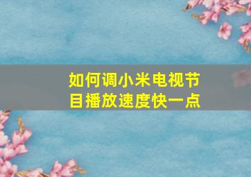 如何调小米电视节目播放速度快一点