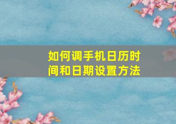 如何调手机日历时间和日期设置方法