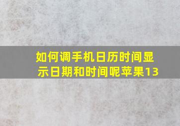 如何调手机日历时间显示日期和时间呢苹果13