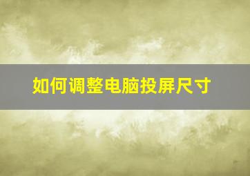 如何调整电脑投屏尺寸