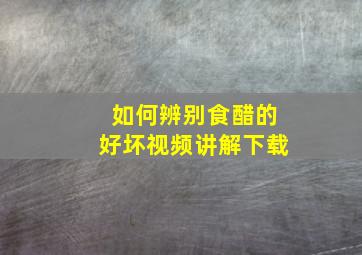 如何辨别食醋的好坏视频讲解下载