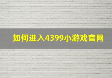 如何进入4399小游戏官网