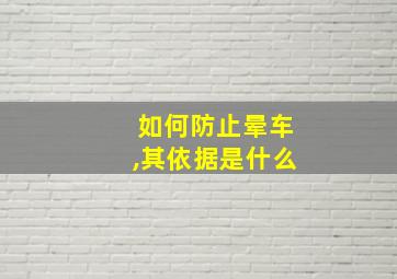 如何防止晕车,其依据是什么