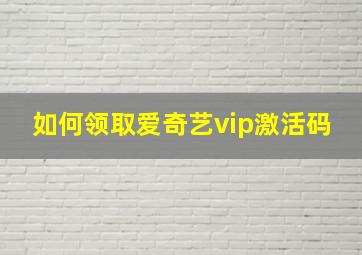 如何领取爱奇艺vip激活码