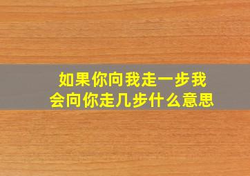 如果你向我走一步我会向你走几步什么意思