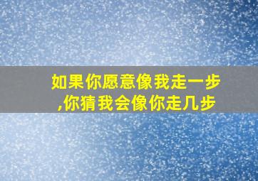 如果你愿意像我走一步,你猜我会像你走几步