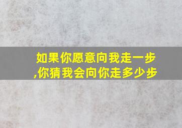 如果你愿意向我走一步,你猜我会向你走多少步