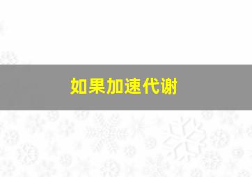 如果加速代谢