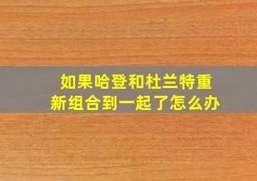 如果哈登和杜兰特重新组合到一起了怎么办