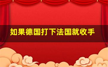 如果德国打下法国就收手