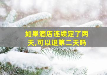 如果酒店连续定了两天,可以退第二天吗