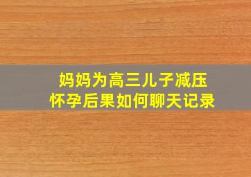 妈妈为高三儿子减压怀孕后果如何聊天记录