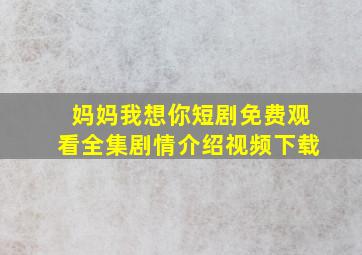 妈妈我想你短剧免费观看全集剧情介绍视频下载