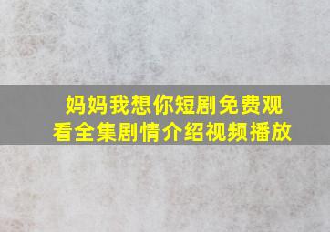 妈妈我想你短剧免费观看全集剧情介绍视频播放