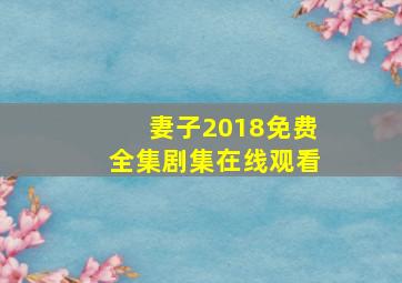 妻子2018免费全集剧集在线观看