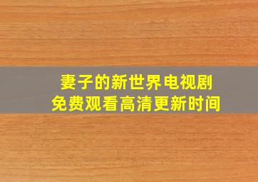 妻子的新世界电视剧免费观看高清更新时间